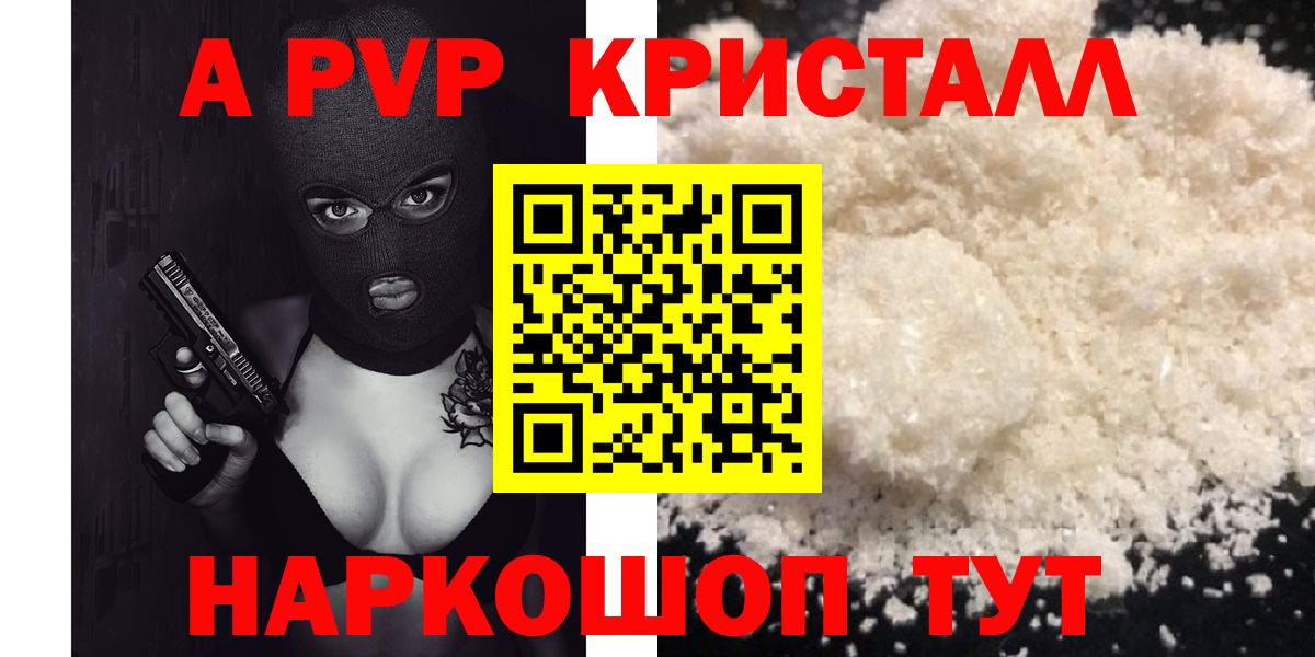 где купить наркоту  Alpha PVP СК  Alpha PVP  Вход с VPN  А ПВП кристаллы  Железногорск 
